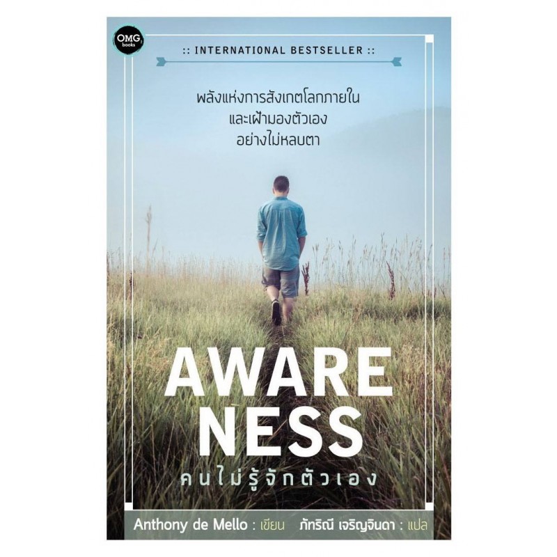 คนไม่รู้จักตัวเอง AWARENESS