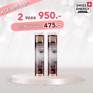 (ส่งฟรี)ACE 2 หลอด Swiss Energy ACE Anti-Age วิตามินเม็ดฟู่ เอซีอี+ซิงค์+ ซีลิเนียม ขาวใส หมดปัญหาสิว