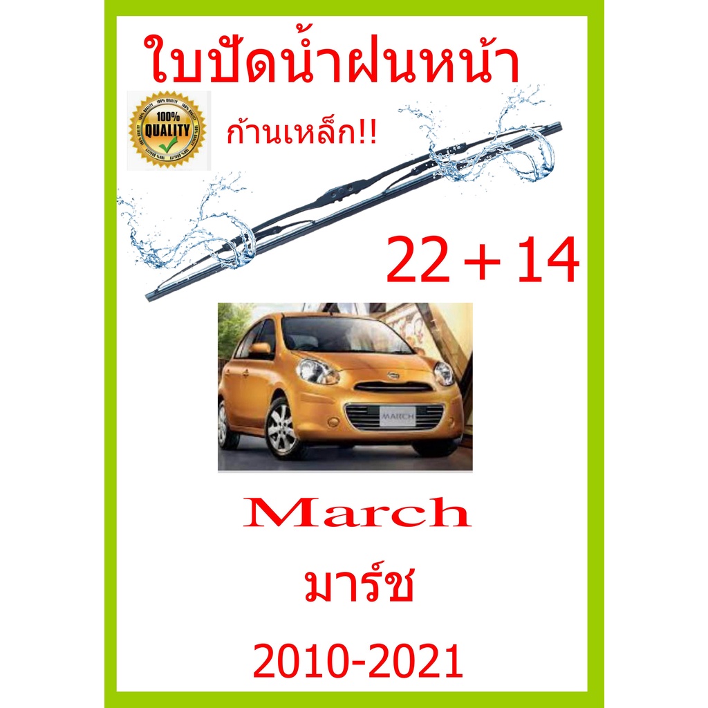 ราคาคู่ ใบปัดน้ำฝน March มาร์ช 2010-2021 22+14 ใบปัดน้ำฝนหน้า ที่ปัดน้ำฝน