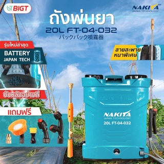 ปั๊มเดี่ยว 9 บาร์ ก้านทองเหลือง ถังพ่นยา Nakita - Premium 20L แถมฟรี!!หัวพ่น x5หัว พร้อมก้านพ่นยา