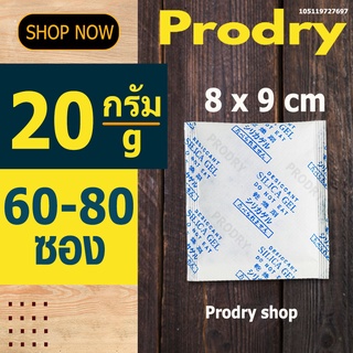 PRODRY ซิลิก้าเจล 20 กรัม 60-80 ซอง(ซองกันชื้น,silica gel)105119727697