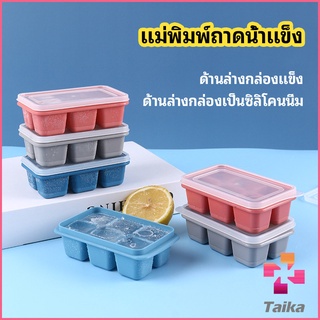 Taika แม่พิมพ์น้ำแข็งก้อน ฝาปิด พร้อมฝา 6 ช่อง Ice tray mould