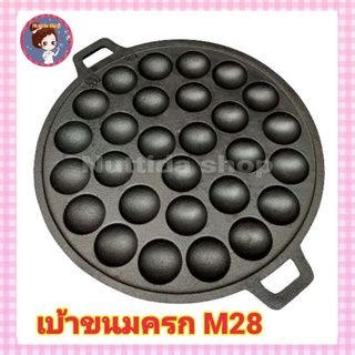 เบ้าขนมครก เตาขนมครก เตาขนมครกเหล็ก(สีดำ) ตรา M ขนาด 28 หลุม (ขนาดเส้นผ่านศูนย์กลาง 33cm) ขนมครก เบ้าขนมครก เตา