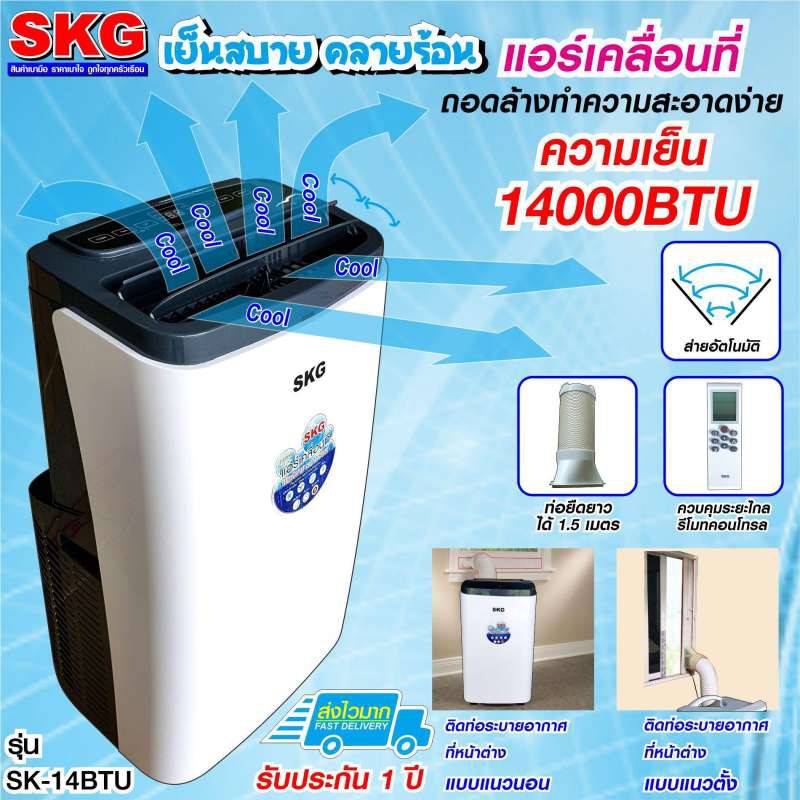 SKG แอร์เคลื่อนที่ 14000BTU รุ่น SK-14BTU (สีขาว)
