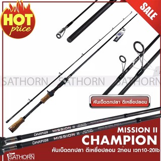 คันตีเหยือปลอม CHAMPION MISSION II คันเบ็ดตกปลา ด้ามก๊อกเคลือบ ขนาด 6.7 ฟุต 2 ท่อน เวท10-20LB. ( MII 672 )