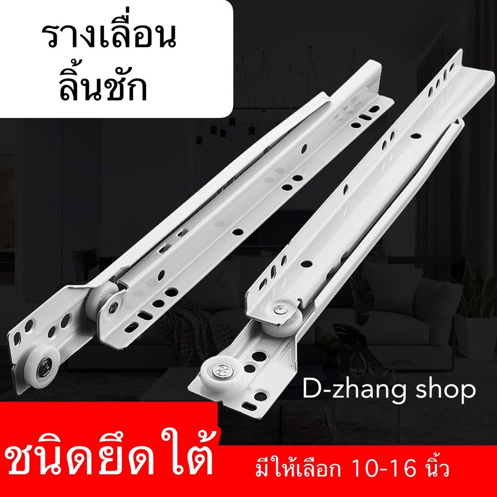 รางลิ้นชัก รางเลื่อนลิ้นชัก รางลิ้นชักลูกล้อ รางลิ้นชักรับใต้ มีขนาด 10" - 16" ให้เลือก (จำนวน 1 คู่ลิ้นชัก) #DG11