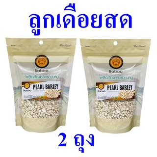 ลูกเดือยสด ลูกเดือย บาบูลูกเดือยสด Pearl Barley วัตถุดิบสำหรับทำอาหาร  OTOP ผลิตภัณฑ์ชุมชน 2 ถุง