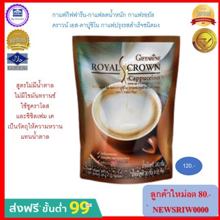 กาแฟปรุงสำเร็จ  รอยัลคราวนิ เอส คาปูชิโน กิฟฟารีน