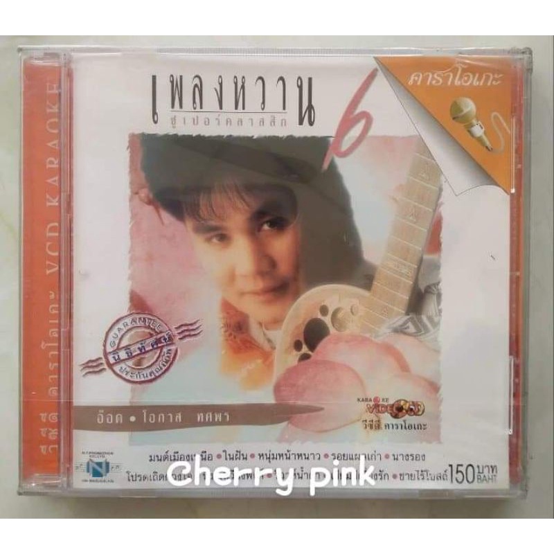 vcd เพลงหวานซุปเปอร์ คลาสสิค6 อ๊อด โอภาส ซีลปิด