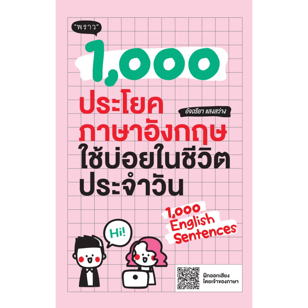 1,000 ประโยคภาษาอังกฤษใช้บ่อยในชีวิตประจำวัน