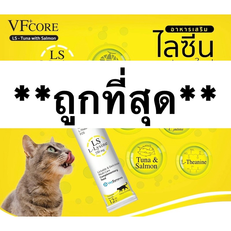 VF+Core LS สีเหลือง สูตรไลซีน (1กล่องx30 ซอง) Tuna with Salmon ขนมแมวเลีย (Lysine-ไลซีน)กระตุ้นภุมิคุ้มกันแมว