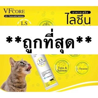 VF+Core LS Exp.2025 (1กล่องมี 30 ซอง) Tuna with Salmon ขนมแมวเลีย (Lysine-ไลซีน)กระตุ้นภุมิคุ้มกันแมว
