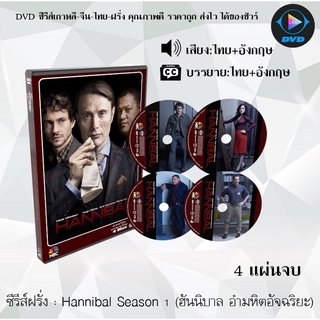 ซีรีส์ฝรั่ง Hannibal Season 1 (ฮันนิบาล อํามหิตอัจฉริยะ) : 4 แผ่นจบ (พากย์ไทย+ซับไทย)