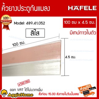 HAFELE คิ้วยางประตูกันแมลง รุ่น 489.41.052 100 ซม x 4.5 ซม สีใส มีเทปกาวในตัว