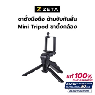 ขาตั้งมือถือ ด้ามจับกันสั่น Mini Tripod ขาตั้งกล้อง