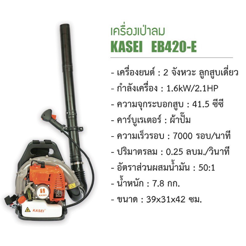 🔥 ถูกและดี แท้ 100%🔥 KASEI เครื่องเป่าลม สะพายหลัง รุ่น EB-420E เครื่องเป่าลม