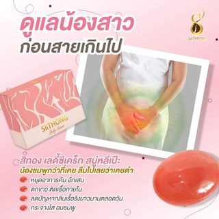 สบู่อนามัย สิทองเลดี้  SiiThong Lady Secret 🌷
