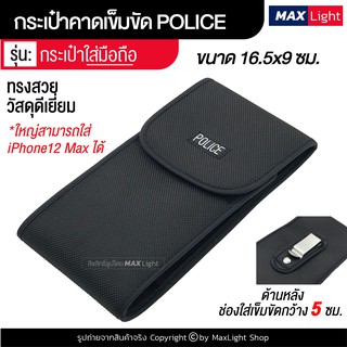 MaxLight กระเป๋าใส่มือถือ กระเป๋าตำรวจ POLICE ซองใส่มือถือ กระเป๋าคาดเอว มีรูร้อยเข็มขัด 6 ซม. วัสดุดีเกรดA