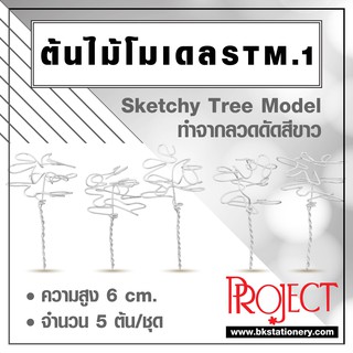 ต้นไม้โมเดล ทำจากลวดดัดสีขาว  Project