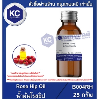 ราคาB004RH-25G Rose Hip Oil : น้ำมันโรสฮิป 25 กรัม