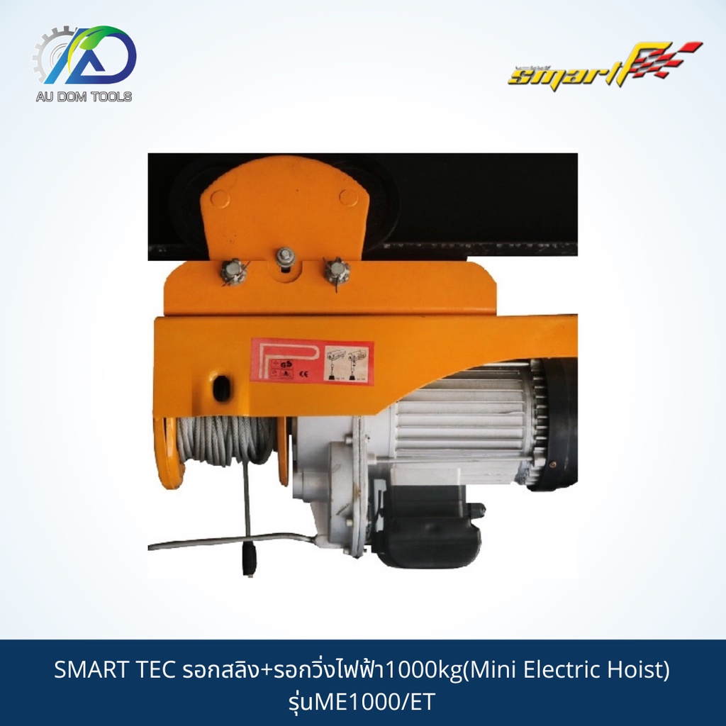 รอกสลิง+รอกวิ่งไฟฟ้า1000kg(Mini Electric Hoist) SMART TEC  รุ่นME1000/ET *รับประกันสินค้า 6 เดือน*