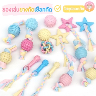 ของเล่นสุนัข ของเล่นแมว สีพาสเทลน่ารัก ทำความสะอาดฟัน วัสดุTPRปลอดภัย B001