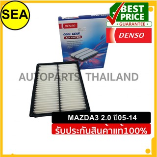 กรองอากาศ DENSO MAZDA  3 MAZDA3 2.0 ปี 05-14 #2603000660 (1ชิ้น)