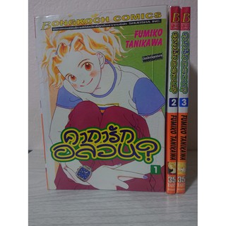 การ์ตูน คาถารักอลวน? 3 เล่มจบ โดย Fumiko Tanikawa