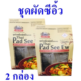 อาหารไทย ชุดก๋วยเตี๋ยว ผัดซีอิ้ว ชุดผัดซีอิ้ว Pad See Ew อาหารสำเร็จรูป ตราไทยอารีย์ Homemade Thai Taste 2 กล่อง