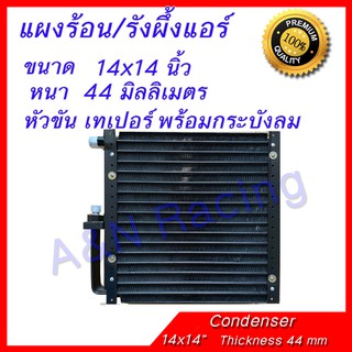 แผงร้อน รังผึ้งแอร์ ขนาด 14X14 นิ้ว หนา 44 มิลลิเมตร หัวขัน เทเปอร์ มีกระบังลมในตัว พร้อมติดตั้ง Taper