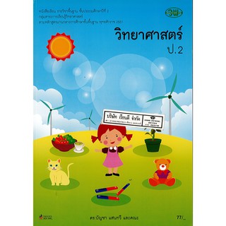 วิทยาศาสตร์ และเทคโนโลยี 2551 บัญชา แสนทวี และคณะ ป.2 วพ./77.-/9789741859368