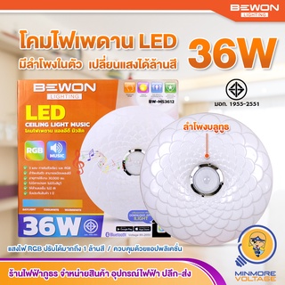 โคมไฟเพดาน โคมไฟLED โคมไฟ โคมติดเพดาน | พร้อมลำโพงบลูทูธในตัว 3 แสง และ RGB 36W BEWON