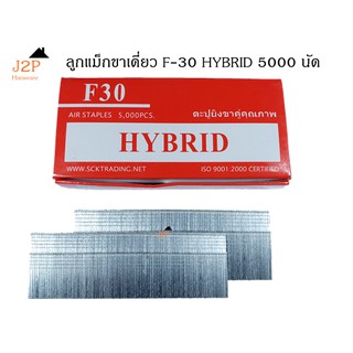 ลูกแม็กขาเดี่ยว ตะปูลม ตะปูยิงไม้ HYBRID รุ่น F30