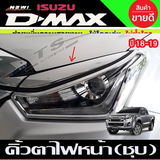 คิ้วตาไฟหน้า ครอบไฟหน้า ชุบโครเมี่ยม D-MAX 2018-2019 2ชิ้น (A)