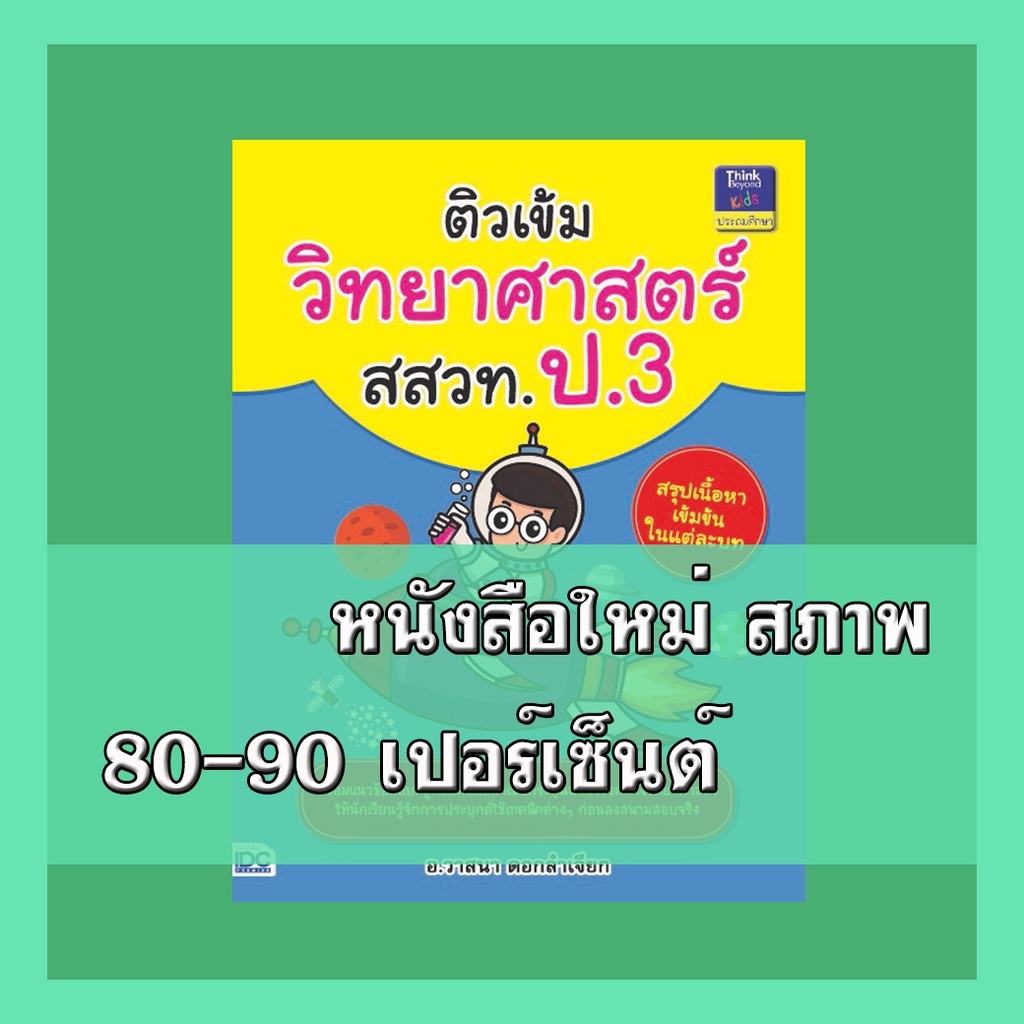 หนังสือป.3 ติวเข้มวิทยาศาสตร์ สสวท. ป.3 9786162369568