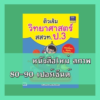 หนังสือป.3 ติวเข้มวิทยาศาสตร์ สสวท. ป.3  9786162369568