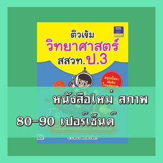 หนังสือป.3 ติวเข้มวิทยาศาสตร์ สสวท. ป.3  9786162369568