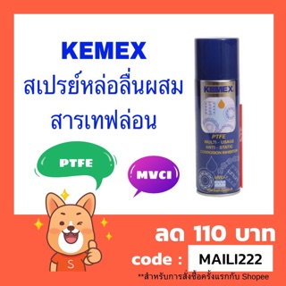 ⚡️จัดโปร⚡️สเปรย์ฉีดโซ่ สเปรย์หล่อลื่นผสมสารเทฟล่อน กันสนิม KEMEX