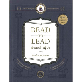 หนังสือ  read to lead อ่านอย่างผู้นำ   คำว่า ผู้นำ ทำให้เรานึกถึงยอดคนที่ อ่านเกมขาด อ่านคู่ต่อสู้ได้ทะลุ หรือ อ่านใจคนไ