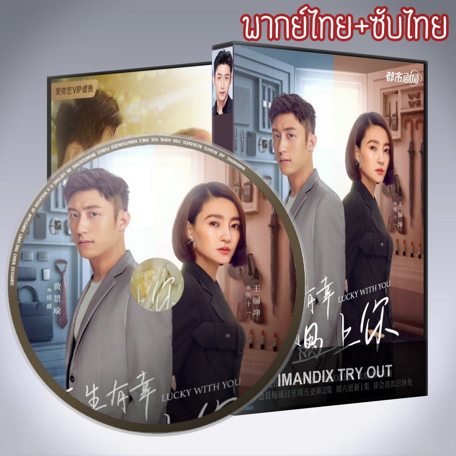 ซีรี่ส์จีน โชคดีนักที่รักเป็นเธอ Lucky With You DVD 7 แผ่น พากย์ไทย+เสียงจีนซับไทย