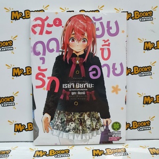 สะดุดรักยัยขี้อาย เล่ม 1-2 (แยกเล่ม)