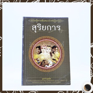 สุริยการ - ชูชาติ ชุ่มสนิท