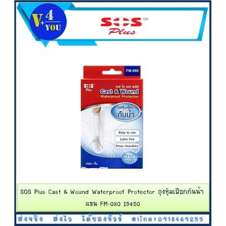 SOS Plus Cast &amp; Wound Waterproof Protector ถุงหุ้มเฝือกกันน้ำ แขน FM-080 19450 (p1)