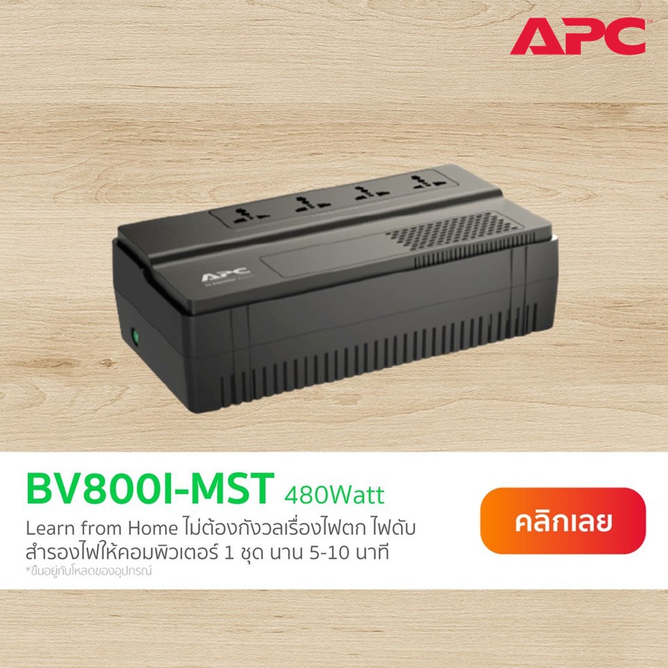APC Easy UPS BV800I-MST (800VA/480Watt)- ประกัน 2 ปี