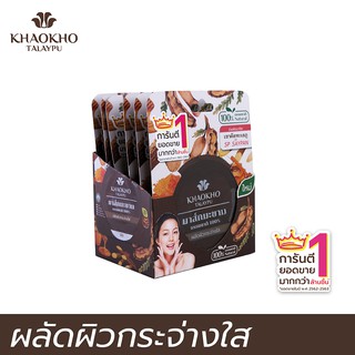 Khaokho Talaypu เขาค้อทะเลภู มาส์กหน้าตัวดัง สูตรผลัดผิวกระจ่างใส จากมะขามแท้ 100% บูสต์ผิวขาวใส ห่างไกลสิว (8 กรัม X 6)