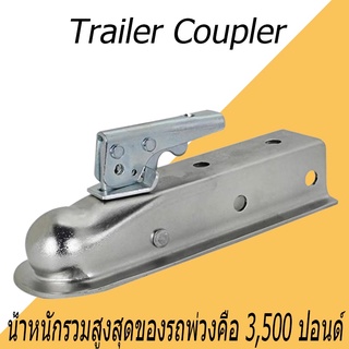 ตัวครอบหัวบอล หัวลากเทรลเลอร์ Trailer Coupler สำหรับหัวบอล 2 นิ้ว ลากรถลากเรือ ครอบหัวบอลชุดลากเรือ ครอปเปอร์