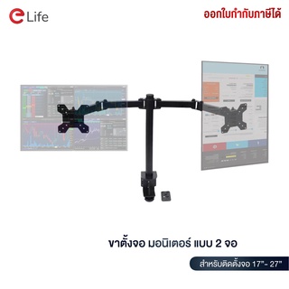 Elife ขาตั้งจอคอม ขาตั้งจอมอนิเตอร์ 2 จอ รองรับจอ 17-27 นิ้ว รับน้ำหนักถึง 8kg ปรับแนวตั้ง แนวนอน ขาตั้งมอนิเตอร์แบบหนีบ