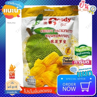 Wow ⚡️ขนุนอบกรอบ ตรา กู๊ดดี้ CRISPY JACK FRUIT 60 กรัม