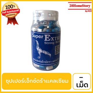 ซุปเปอร์เอ็กซ์ตร้า – แคลเซียม ยาไก่ชน ยาไก่ตี บำรุงกระดูก แข้ง ขา ปีก ปาก เดือย ไขข้อ  ให้แข็งแรง