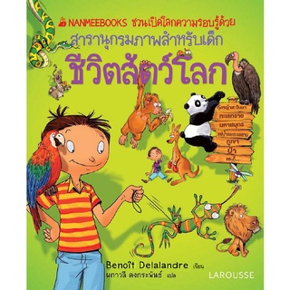 ชีวิตสัตว์โลก : ชุด Nanmeebooks ชวนเปิดโลกความรอบรู้ด้วยสารานุกรมภาพสำหรับเด็ก (ปกแข็ง)